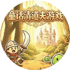 童话清道夫游戏