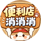 便利店消消消