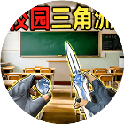 校园三角洲跑刀