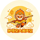 孙悟空大闹天空