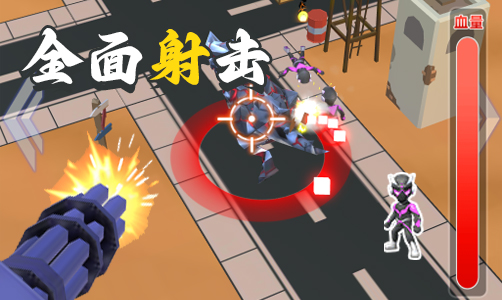 全面射击（新）