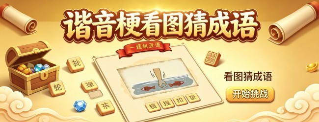 谐音梗看图猜成语