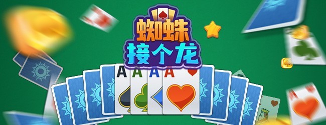 蜘蛛接个龙