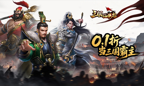 三国仙侠志君御风云