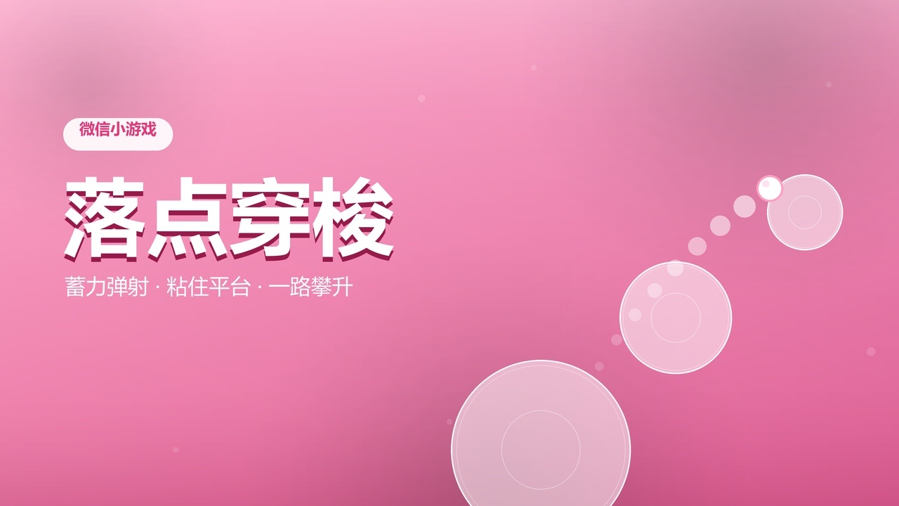 落点穿梭