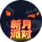新月派对