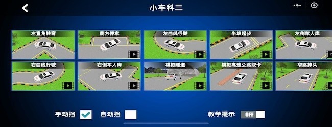 科目二模拟练车