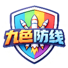 九色防线