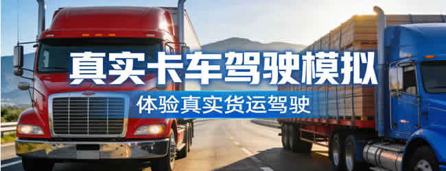真实卡车货车驾驶模拟