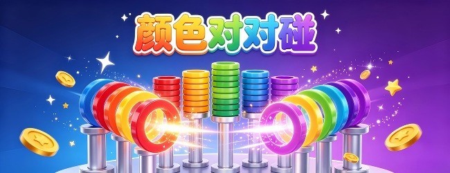颜色对对碰