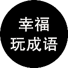 幸福玩成语