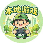 本地游戏
