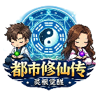 都市修仙传