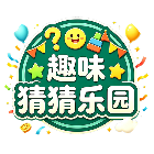 趣味猜猜乐园