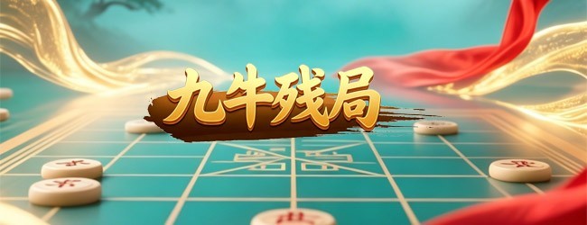 九牛残局