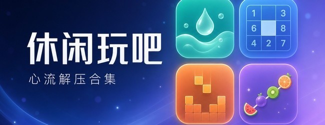休闲玩吧