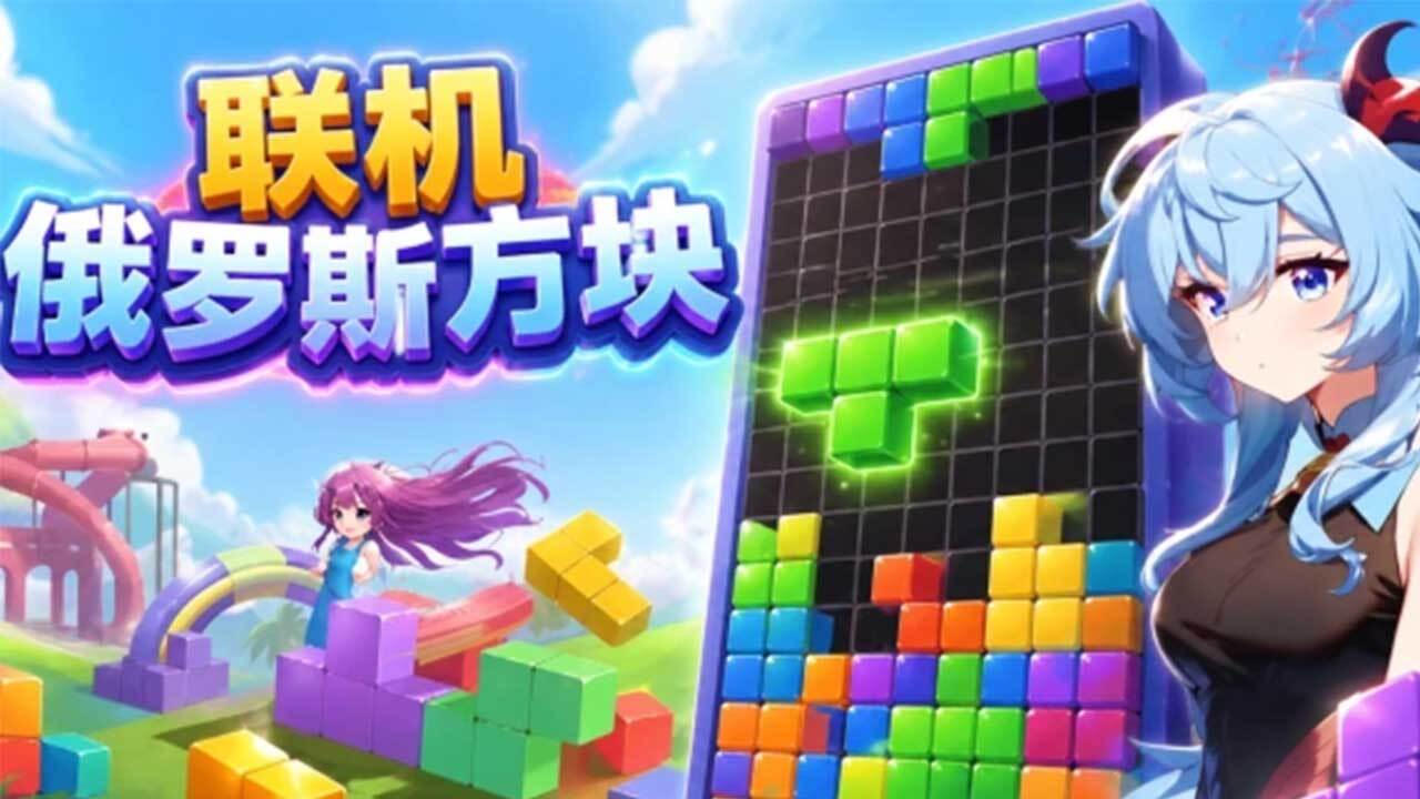 罗斯方块对决