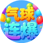 气球连爆