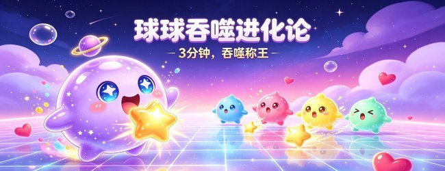 球球吞噬进化论
