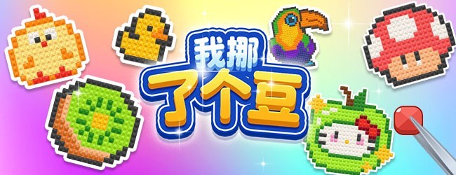 我挪了个豆
