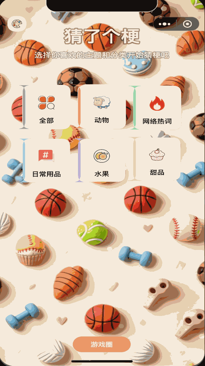 猜了个梗