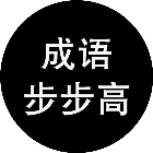 成语步步高