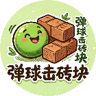 弹球击砖块