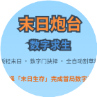 小脑呆大闯关