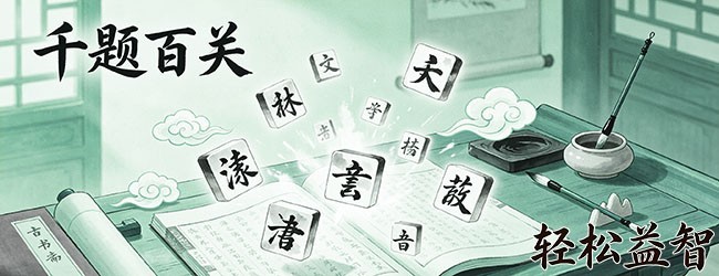 成语消消水墨版