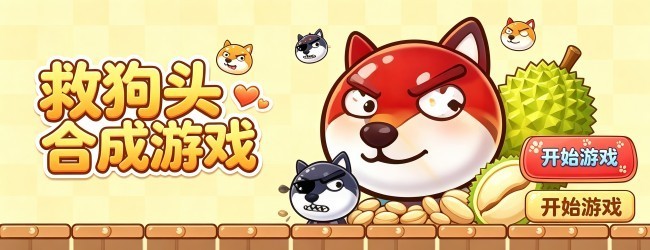 救狗头合成游戏