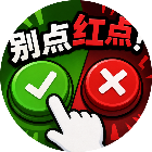别点红点