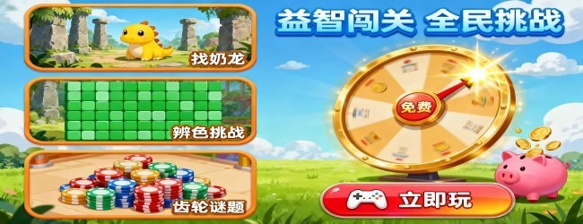 极限挑战益智闯关