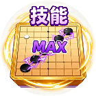 技能五子棋大招版