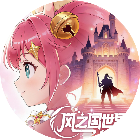 风之国世界