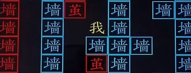 恐怖猛鬼打墙文字游戏