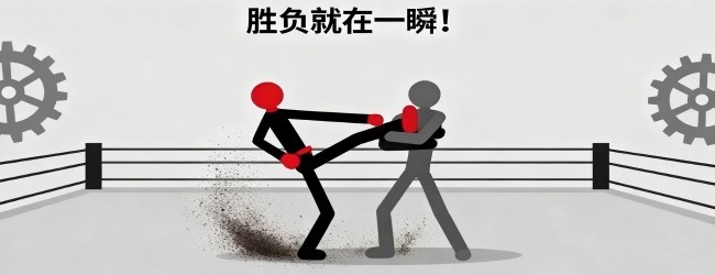 火柴人摔跤对决