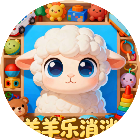 羊羊乐消消