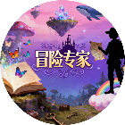 冒险专家