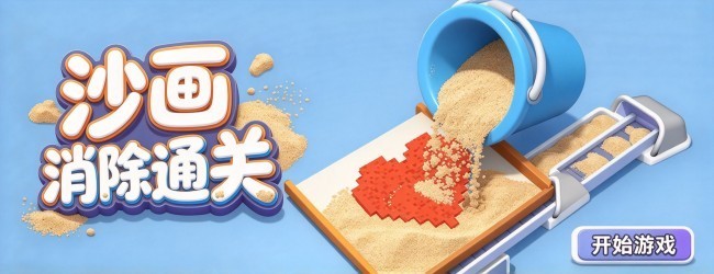 沙画消除通关