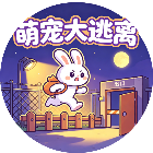 萌宠大逃离