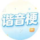 谐音梗看图猜成语