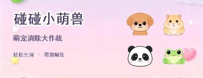 碰碰小萌兽