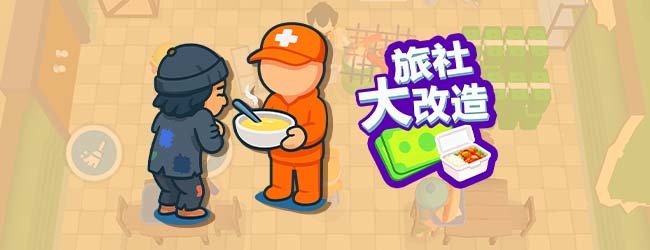 旅社大改造