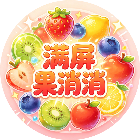 满屏果消消