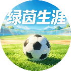 绿茵生涯