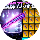 修狗逃亡火焰刀