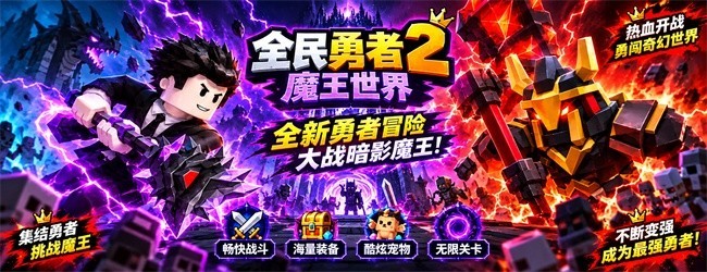 全民勇者2魔王世界