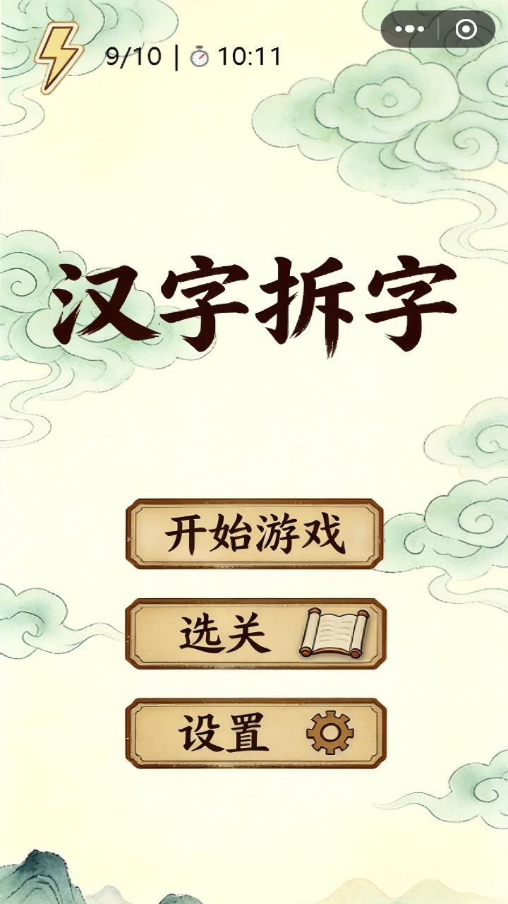 字中拆字
