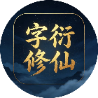 字衍修仙
