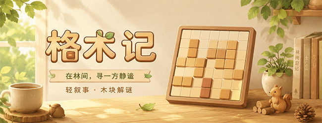 格木记